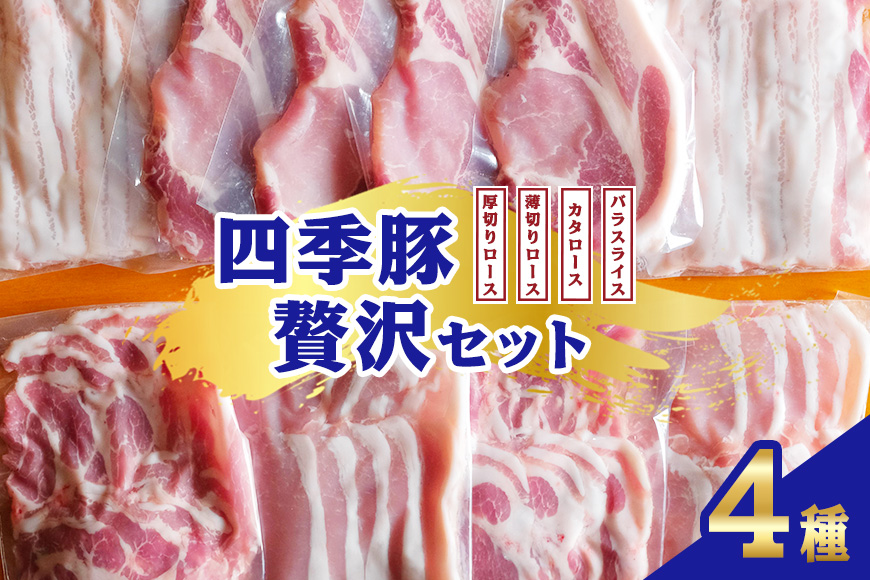 四季豚　贅沢セット 厚切りロース4枚(とんかつ用)、薄切りロース200g×2、バラスライス200g×2、カタロース200g×2