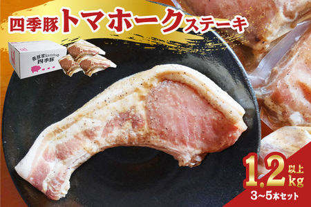 四季豚　トマホークステーキ(3～5本セット)