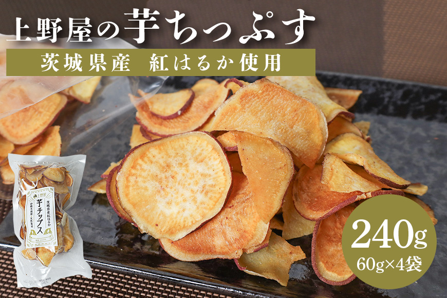 上野屋の芋ちっぷす 60g×4袋