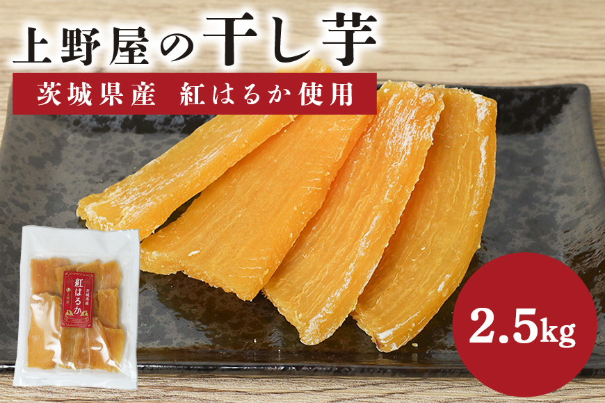 上野屋の干し芋 2.5kg 茨城県産 紅はるか 干し芋 芋 平干し 国産 小分け さつまいも 焼き芋 おやつ スイーツ ダイエット 茨城県 笠間市