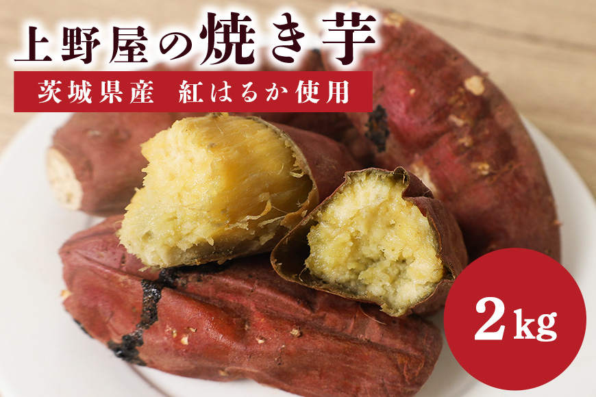 上野屋の焼き芋2kg