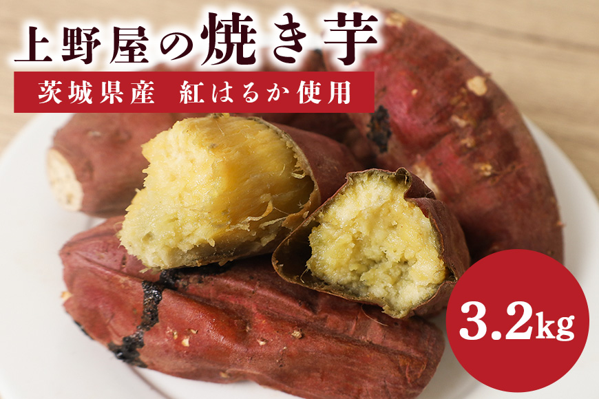 上野屋の焼き芋3.2kg