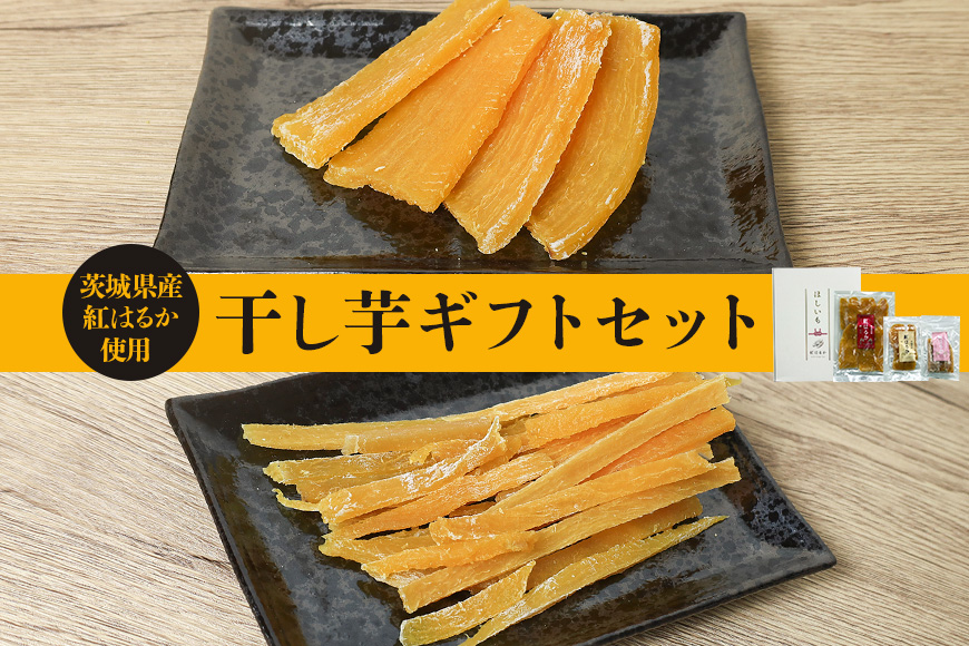 干し芋ギフトセット 5袋 計590g 茨城県産 紅はるか 干し芋 芋 平干し 国産 小分け さつまいも 焼き芋 おやつ スイーツ ダイエット 茨城県 笠間市