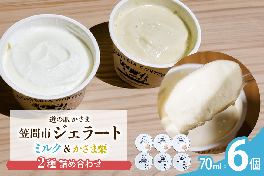 笠間市 ジェラート ミルク 笠間くり 2種詰め合わせ 6個セット 道の駅かさま
