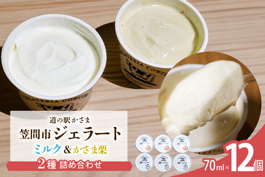 笠間市 ジェラート ミルク 笠間くり 2種詰め合わせ 12個セット 道の駅かさま