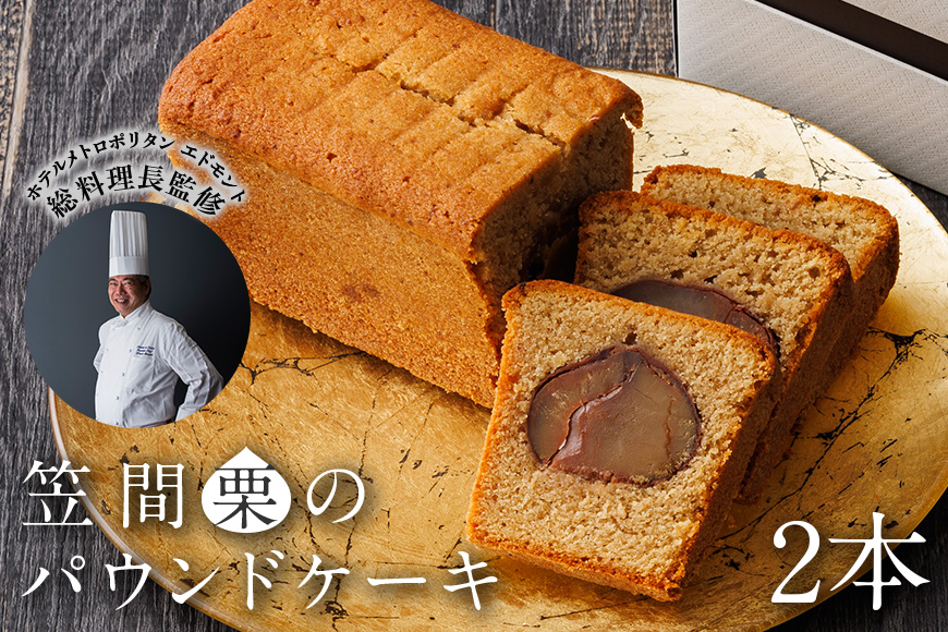 笠間栗のパウンドケーキ 2本 ホテルメトロポリタン エドモント 総料理長（かさま応援大使）岩崎均監修