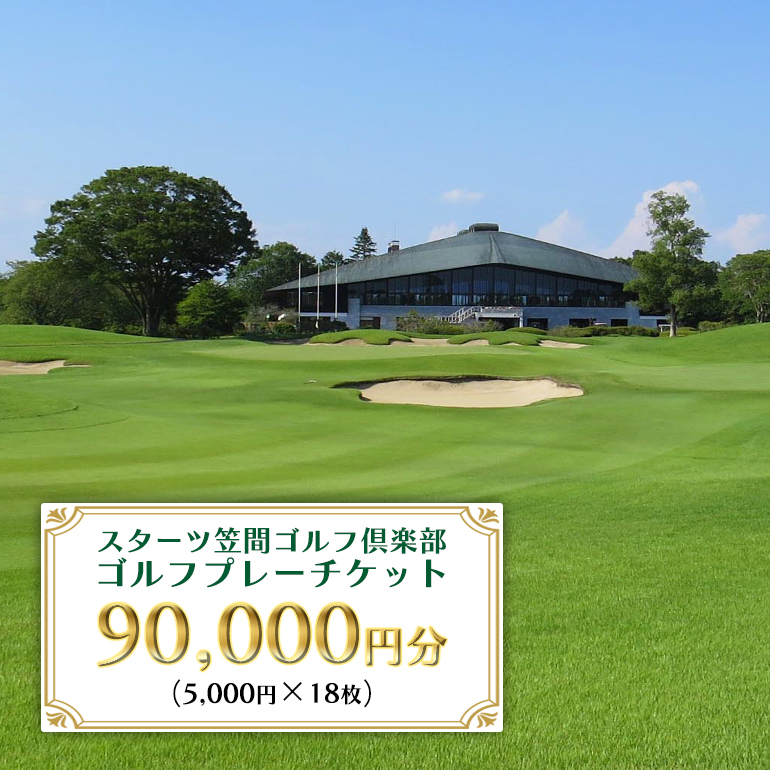 ゴルフプレーチケット 90,000円分【スターツ笠間ゴルフ倶楽部】 笠間市 茨城県