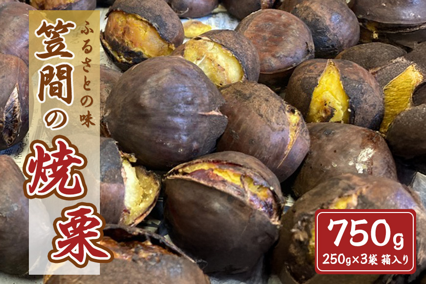 笠間の焼栗 3袋 750g 農産物直売所すわ 茨城県 笠間 かさま やき栗 くり 和栗 国産 栗 甘栗 おやつ 間食 無添加 ギフト プレゼント 父の日 母の日 やきぐり 焼栗 いばらき