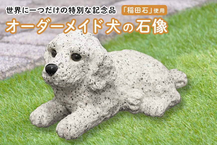 「稲田石」使用 オーダーメイド犬の石像