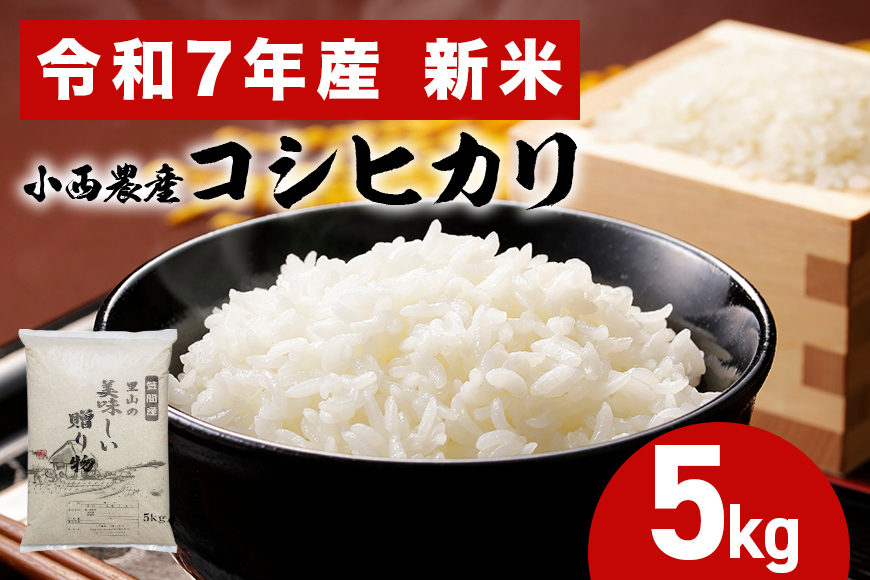 小西農産 令和7年産 コシヒカリ 5kg 米 白米 こめ こしひかり 国産 国産米 ごはん ご飯 コメ 取り寄せ お弁当 弁当 おにぎり 農家直送 産地直送 極上 ギフト プレゼント 贈り物 茨城県 笠間市 いばらき かさま