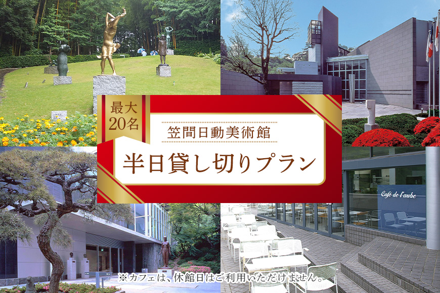 日動美術館 半日貸し切りプラン 最大20名様 1日1組 限定 予約 貸し切り 貸切 半日 プラン 旅行 美術館 展示 彫刻 庭園 カフェ 食事 笠間日動美術館 芸術 美術 茨城県 笠間市