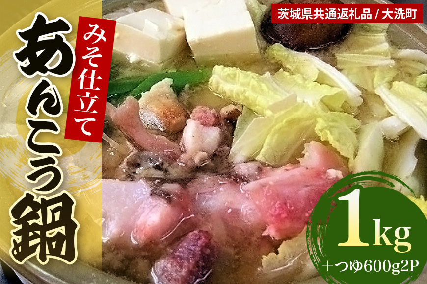 あんこう鍋セット（1kg＋つゆ600×2本）（茨城県共通返礼品・大洗町産）