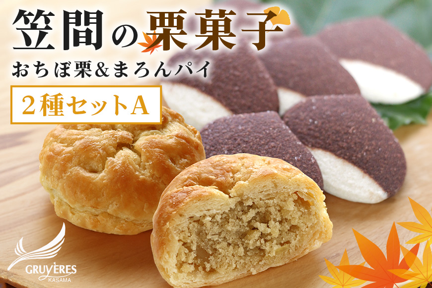 人気の「笠間の栗菓子」２種セットＡ(おちぼ栗＆まろんパイ)