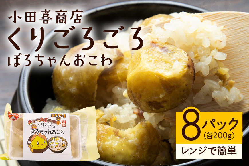 くりごろごろぽろちゃんおこわ 栗 おこわ 8個（ 200g ×2 パック ×4箱） ぽろたん 大粒 くり クリ 電子レンジ レンジ調理 冷凍 大粒栗 ポロタン 国産栗 栗ご飯 栗ごはん 簡単調理 笠間市産 秋の味覚 ごはん ご飯 ご飯パック 国産 もち米 レンジ 時短 茨城県