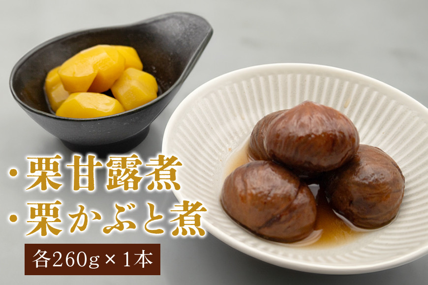 栗甘露煮・衣栗セット