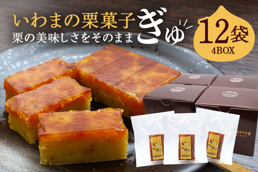 いわまの栗菓子「ぎゅ」BOX 3袋入り×4箱