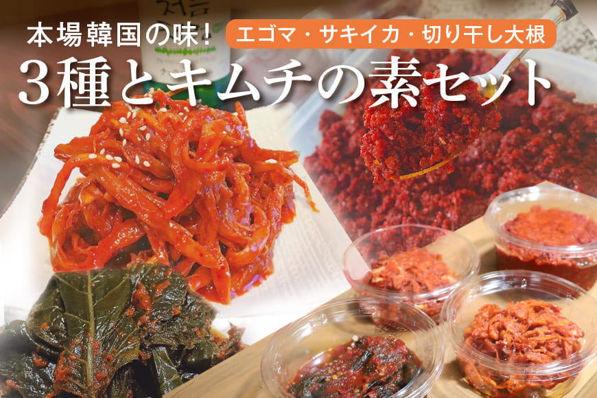 キムチ 3種 (エゴマの葉漬け 切干大根 サキイカ ) & キムチの素 セット 約 930g 本場韓国の味 大根 えごま さきいか 3種類 韓国