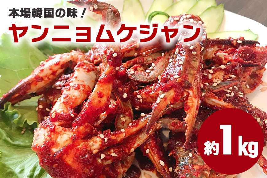 本場韓国の味！手作りカニキムチ ヤンニョムケジャン カニキムチ 韓国料理 手作り 本場韓国の味 韓国 蟹 かに キムチ 漬物 ケジャン 冷凍 本場 韓国グルメ きむち 切り蟹 辛い ヤンニョム 味付け 鍋 スープ お鍋 韓国食材 おかず かにキムチ 笠間市 茨城県