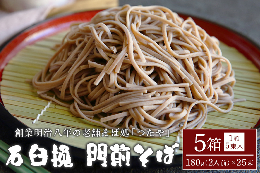 石臼挽 門前そば 5箱