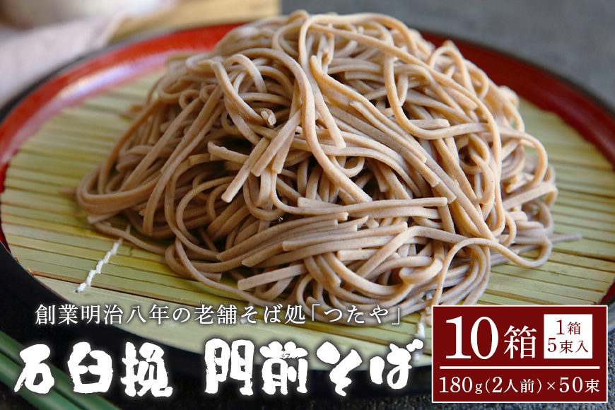石臼挽 門前そば 10箱