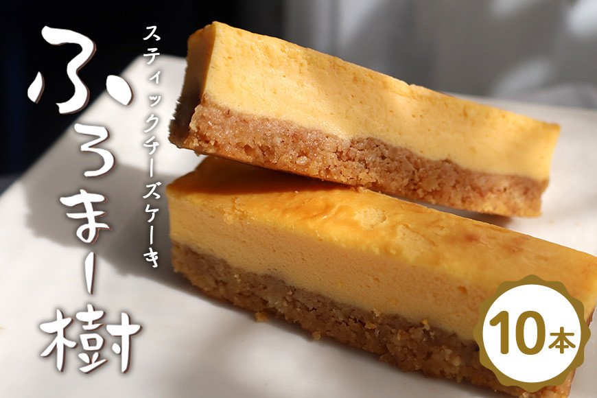 ふろま～樹(スティックチーズケーキ)