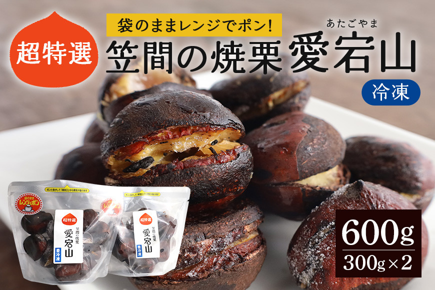 焼き栗 600g(300g×2パック) 栗 くり 国産 熟成栗 冷凍 ギフト プレゼント 父の日 母の日 ぽろたん 筑波 石鎚 利平 マロン スイーツ 秋 お菓子 間食 あいきマロン株式会社 笠間市 茨城県 いばらき