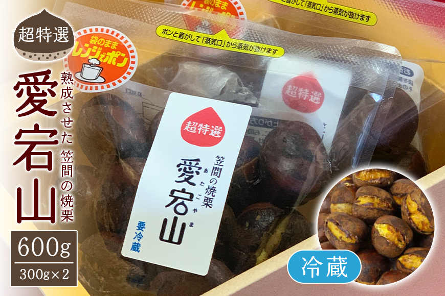 超特選！ 熟成させた 笠間の焼栗 愛宕山 冷蔵 栗 くり クリ 焼き栗 電子レンジ レンジ調理 焼栗 きんとん  果物 デザート 栗ご飯 栗ごはん フルーツ 秋の味覚 スイーツ 熟成栗 和スイーツ プレゼント 贈答用 秋の味覚 甘栗 おやつ 茨城 国産 茨城県 笠間市
