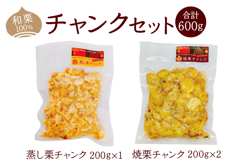 和栗100％ チャンクセット 和栗 くり 栗 クリ チャンク セット 焼栗 蒸し栗 国産 冷凍 製菓 材料 数量限定 笠間市 茨城県