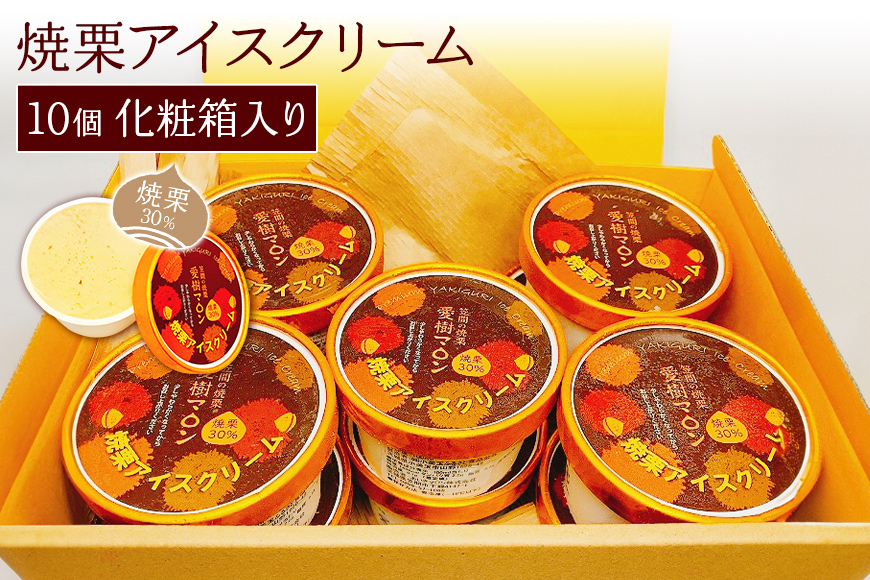 焼栗アイスクリーム 化粧箱入り