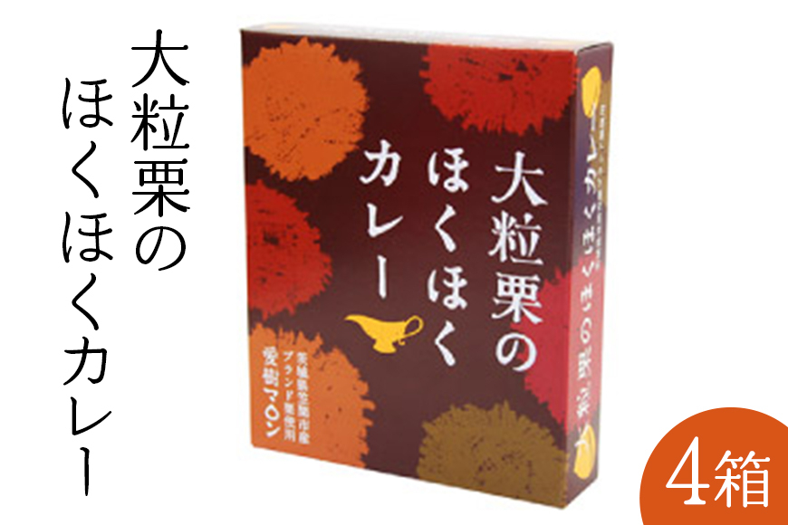 大粒栗のほくほくカレー 4箱 栗 国産 カレー レトルト 大粒 くり 和栗 ブランド栗 愛樹マロン使用 ギフト プレゼント 茨城県 笠間市