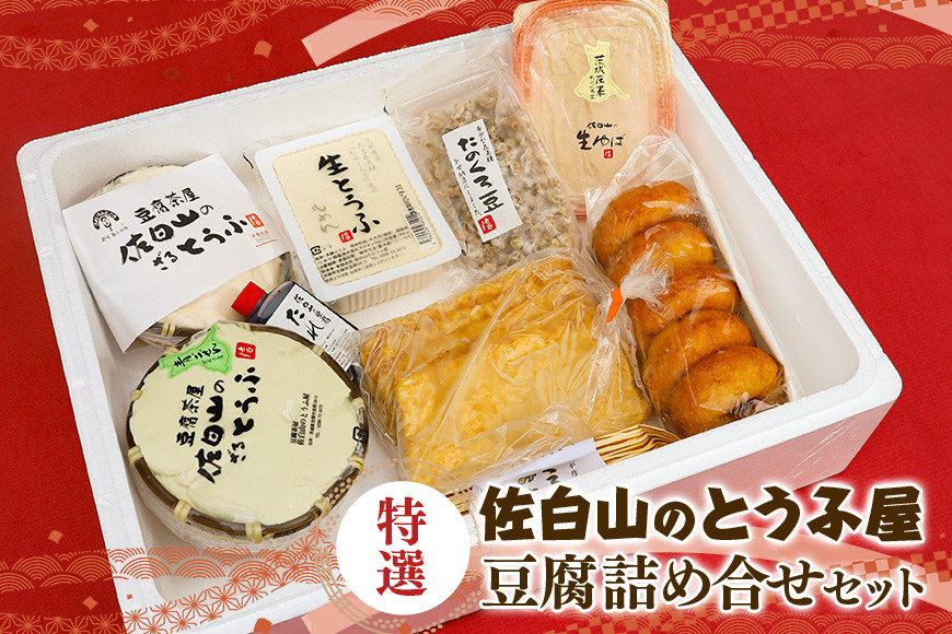 【佐白山のとうふ屋】 特選詰め合せセット 豆腐 国産 豆乳ドーナツ ざる豆腐 青ごぜん もめん 生ゆば 納豆 豆腐たれ 甘納豆 油揚げ 笠間市 茨城県