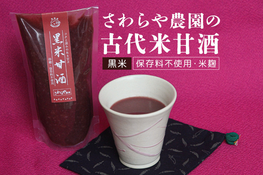 【保存料不使用・米麹】　さわらや農園の古代米甘酒（黒米）