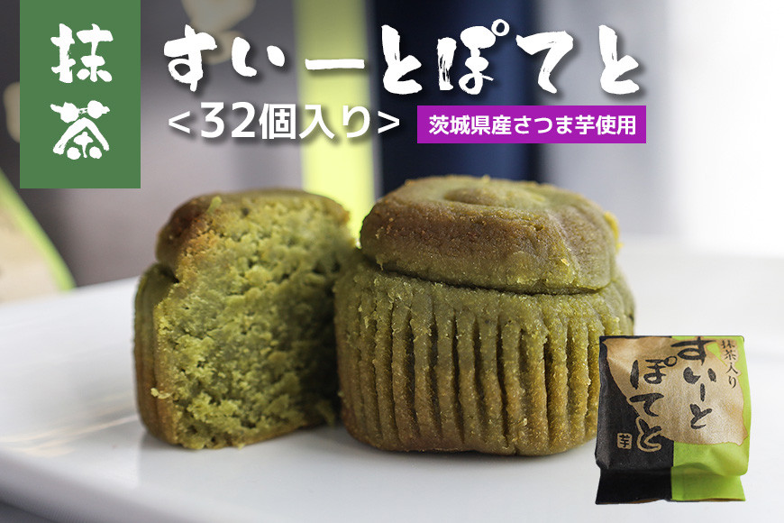 抹茶すいーとぽてと 32個入