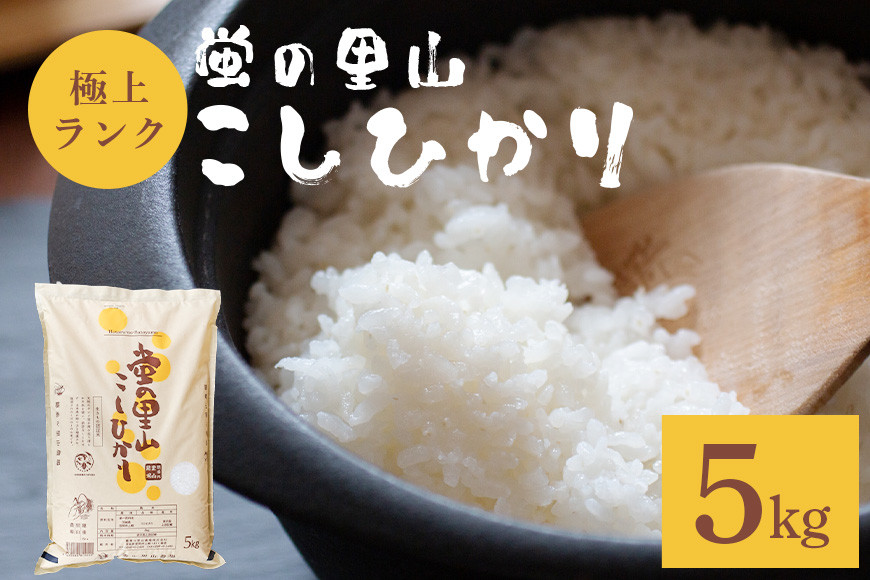 令和7年度 農薬不使用｜蛍の里山こしひかり 白米5kg コシヒカリ 米 こしひかり 精米 ブランド米 お米 白米 5kg 国産 贈答 ギフト おにぎり 弁当 R7年産 ごはん おいしい 旨い ふっくら お米 茨城県 笠間市 いばらき