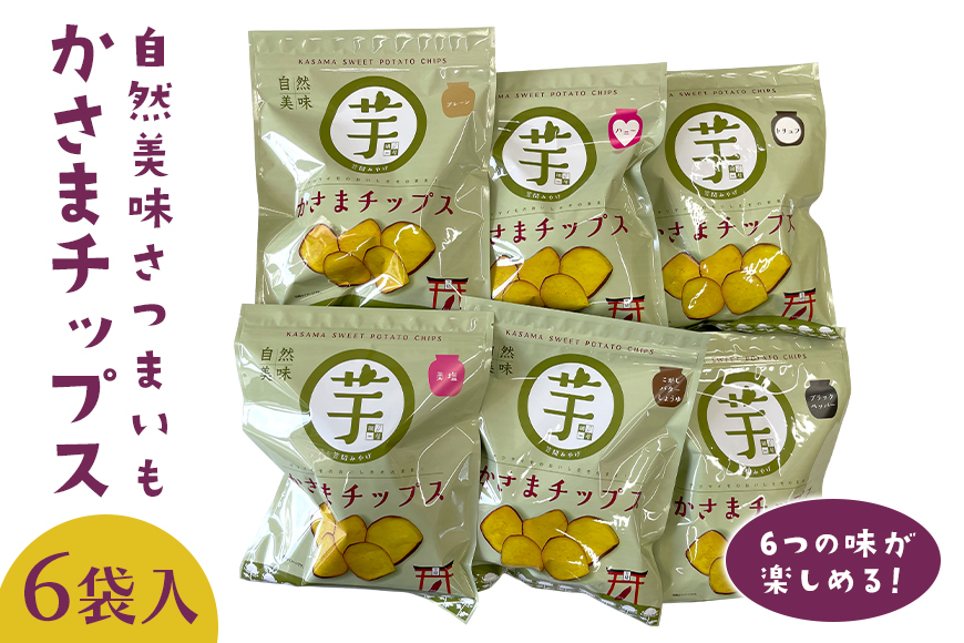 自然美味さつまいものかさまチップスセット　6袋入