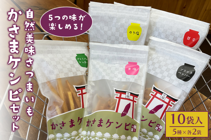 かさまケンピセット　5種×各2袋