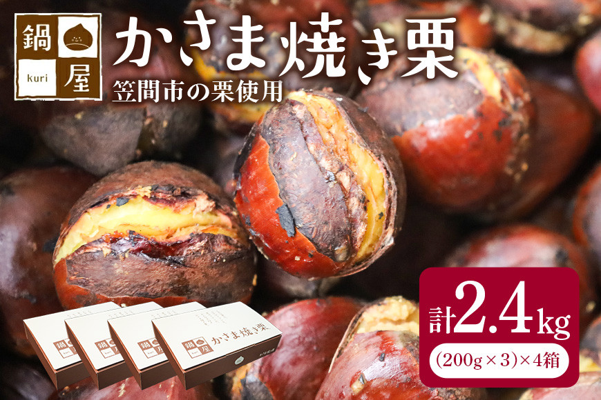 焼き栗 栗 2.4kg (4箱) 国産 個包装 くり 和栗 甘栗 冷凍 ギフト プレゼント 父の日 母の日 和栗 スイーツ 和栗 甘栗 栗きんとん モンブラン やきぐり 焼栗 鍋屋本店 先行予約 笠間 茨城県 いばらき