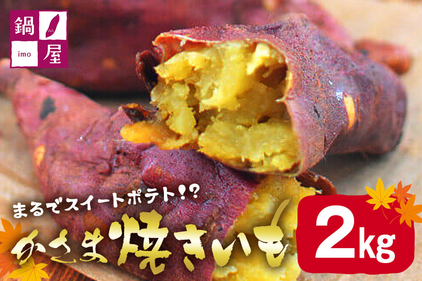 かさま焼き芋 2kg 焼き芋 さつまいも 焼いも 冷蔵 さつま芋 冷凍 保存 保存料不使用 無添加 おやつ 熟成 ねっとり しっとり 芋 やきいも 焼き イモ いも 国産 茨城県産 スイートポテト スイーツ 甘い 糖度 茨城県 笠間市