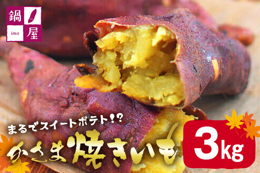 かさま焼き芋 3kg 焼き芋 さつまいも 焼いも 冷蔵 さつま芋 冷凍 保存 保存料不使用 無添加 おやつ 熟成 ねっとり しっとり 芋 やきいも 焼き イモ いも 国産 茨城県産 スイートポテト スイーツ 甘い 糖度 茨城県 笠間市