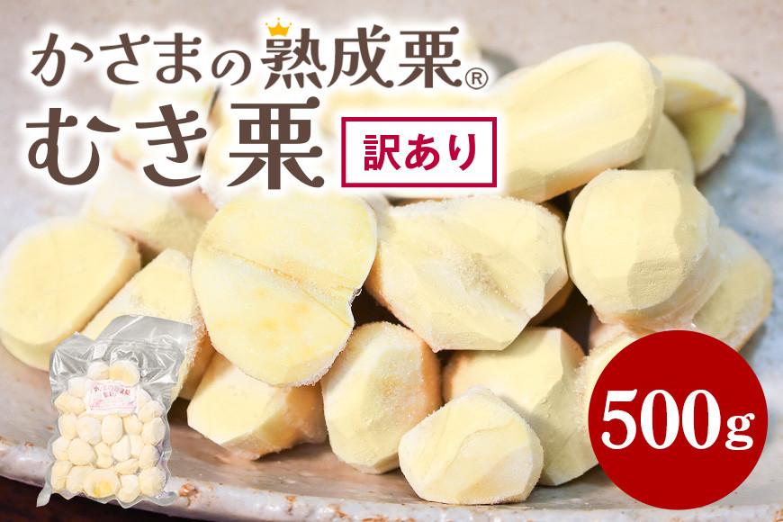 【ワケあり】 かさま 熟成栗 訳あり むき栗 500g 不揃い 訳アリ 手作業 皮むき 栗 生栗 むき栗 冷凍 くり クリ 国産 国産栗 和栗 甘栗 栗ご飯 栗きんとん 栗おこわ 甘露煮 秋 旬 スイーツ マロン 皮むき 保存料不使用 無添加 冷凍 保存 先行予約 笠間 茨城県