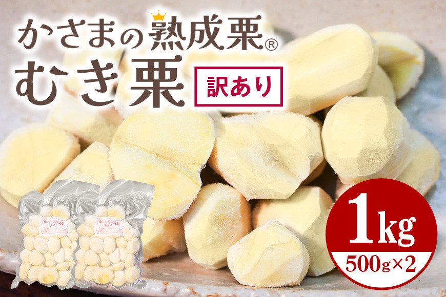 【ワケあり】 かさま 熟成栗 訳あり むき栗 1kg(500g×2個) 不揃い 訳アリ 手作業 皮むき 栗 生栗 むき栗 冷凍 くり クリ 国産 国産栗 和栗 甘栗 栗ご飯 栗きんとん 栗おこわ 甘露煮 秋 旬 スイーツ マロン 皮むき 保存料不使用 無添加 冷凍 保存 先行予約 笠間 茨城県