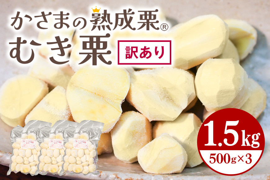 【ワケあり】 かさま 熟成栗 訳あり むき栗 1.5kg(500gx3個) 不揃い 訳アリ 手作業 皮むき 栗 生栗 むき栗 冷凍 くり クリ 国産 国産栗 和栗 甘栗 栗ご飯 栗きんとん 栗おこわ 甘露煮 秋 旬 スイーツ マロン 皮むき 保存料不使用 無添加 冷凍 保存 先行予約 笠間 茨城県