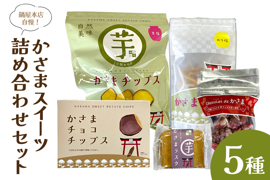 かさま　スイ－ツ　詰め合わせセット