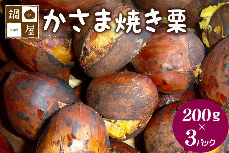焼き栗 栗 600g (1箱200g×3袋) 国産 個包装 くり 和栗 甘栗 冷凍 ギフト プレゼント 父の日 母の日 和栗 スイーツ 和栗 甘栗 栗きんとん モンブラン やきぐり 焼栗 鍋屋本店 先行予約 笠間 茨城県 いばらき
