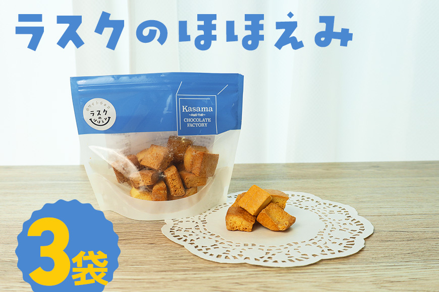 ラスクのほほえみ 3袋 数量限定 ラスク お菓子 焼き菓子 ホワイトチョコレート 国産 笠間市 茨城県