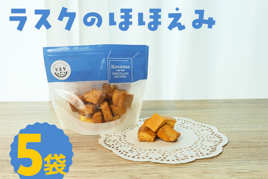 ラスクのほほえみ 5袋 数量限定 ラスク お菓子 焼き菓子 ホワイトチョコレート 国産 笠間市 茨城県