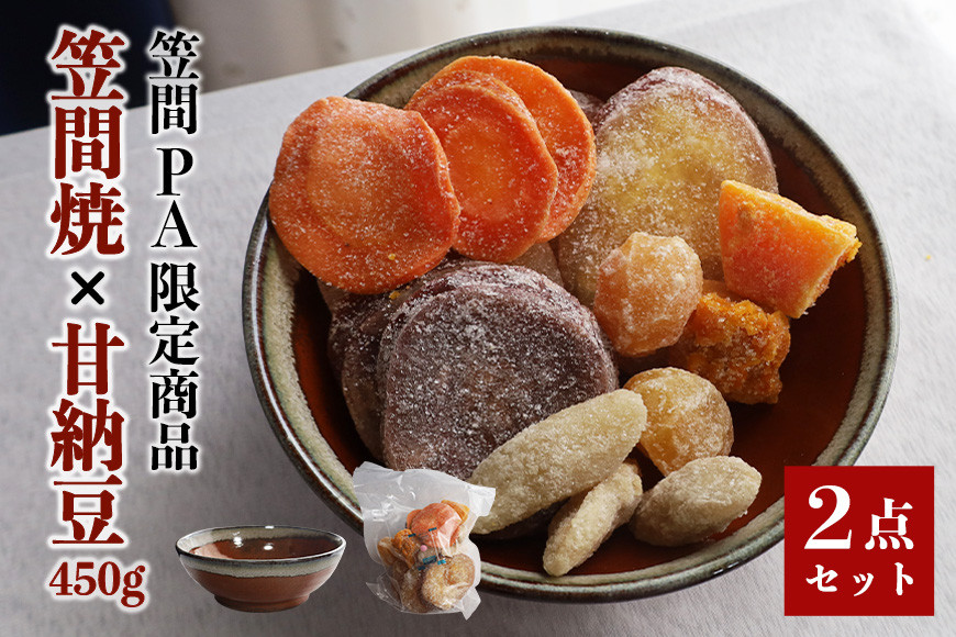 笠間の甘納豆 × 笠間焼 【笠間PA限定商品】 450g 甘納豆 和菓子 さつま芋 人参 かぼちゃ 栗 ごぼう 野菜 茨城県 笠間市