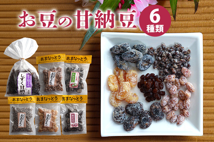 お豆の甘納豆 6種類 黒豆 あずき 白花豆 金時豆 小豆 そら豆 甘納豆 おやつ お茶菓子 大粒 笠間市