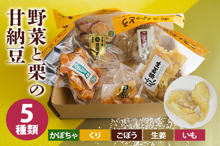 野菜と栗の甘納豆