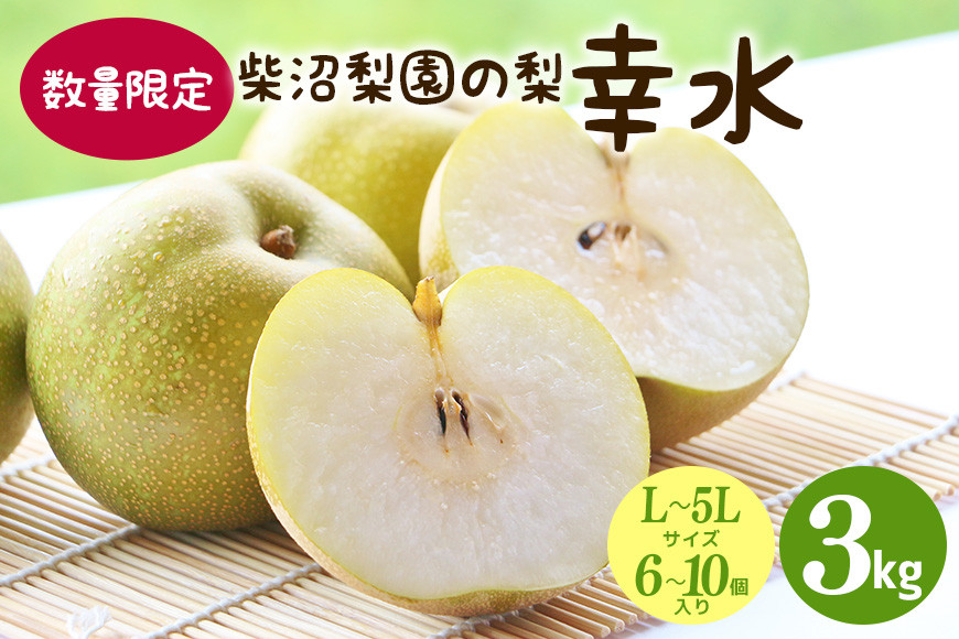 【先行予約/8月上旬から発送】 柴沼梨園の梨 （ 幸水 ） 梨 3kg 6～10個入り L～5Lサイズ ナシ なし 国産 茨城 秋 旬 フルーツ 果物 数量限定 先行予約 旬の果物 くだもの サイズ 品種 幸水梨 産地 茨城県 くだもの ジューシー 果肉 酸味 ギフト 贈答用 家庭用 BX-014